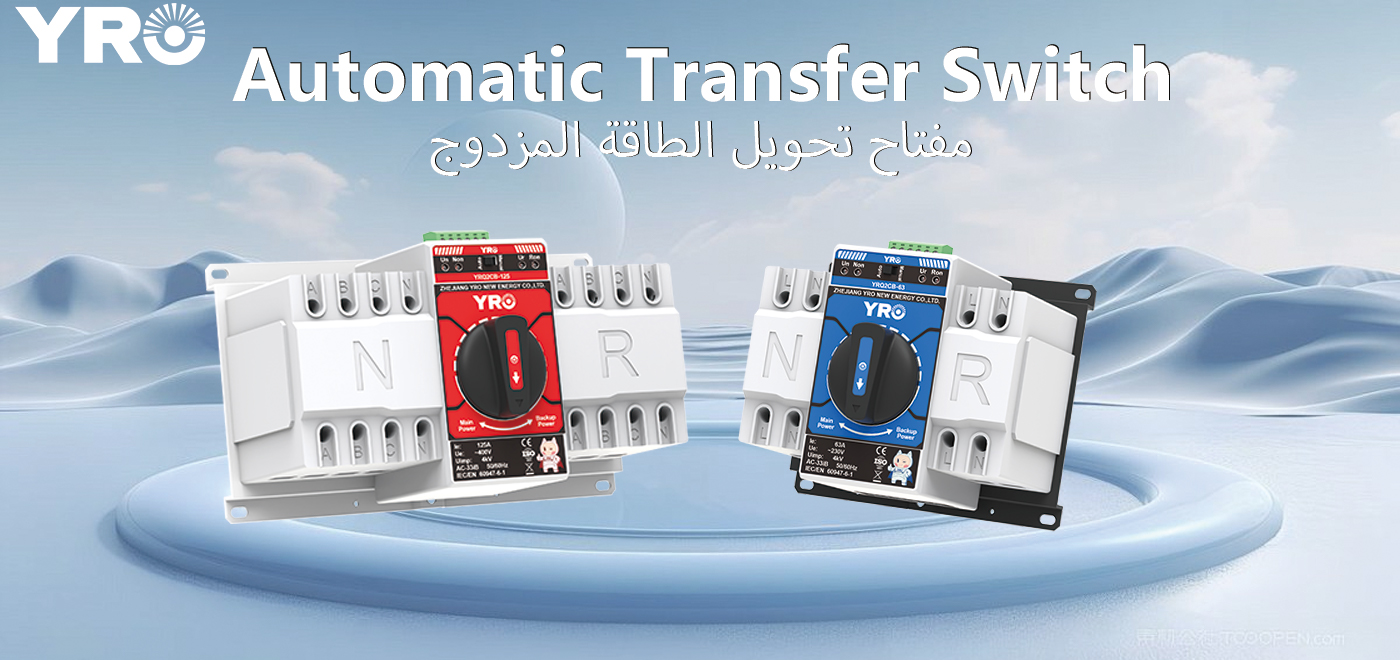 Qu'est-ce qui fait du nouveau YRO ATS une solution de mise à niveau de commutation d'alimentation plus pratique ?